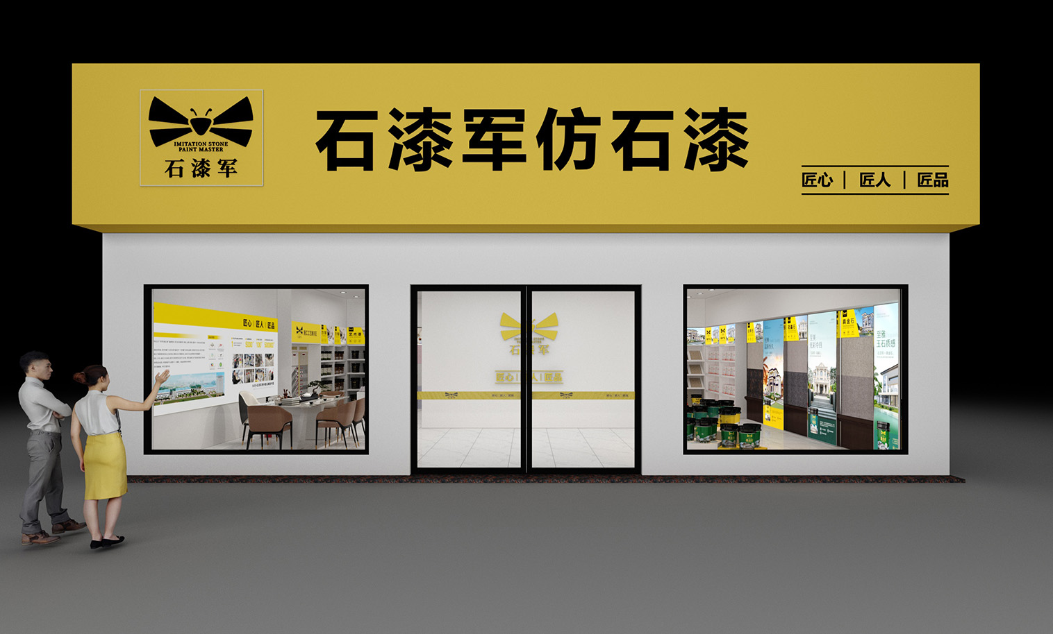 石漆军加盟店型1